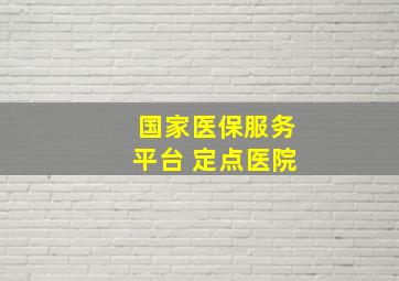 国家医保服务平台 定点医院